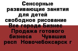 Сенсорные развивающие занятия для детей 0  / свободное рисование - Все города Бизнес » Продажа готового бизнеса   . Чувашия респ.,Новочебоксарск г.